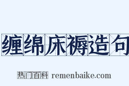 缠绵床褥造句是什么意思的图片